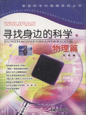 cover image of 寻找身边的科学&#8212;&#8212;物理篇 (Looking for Science Around Us: Physics)